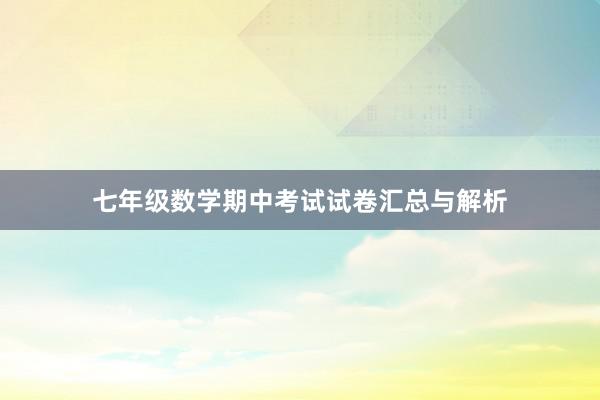 七年级数学期中考试试卷汇总与解析