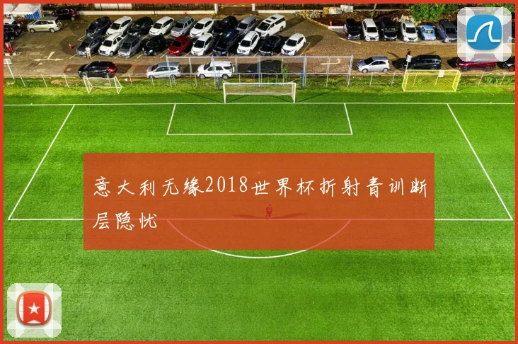 意大利无缘2018世界杯折射青训断层隐忧