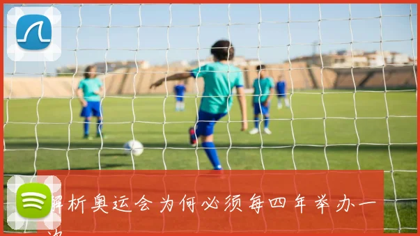 解析奥运会为何必须每四年举办一次