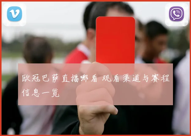 欧冠巴萨直播哪看 观看渠道与赛程信息一览