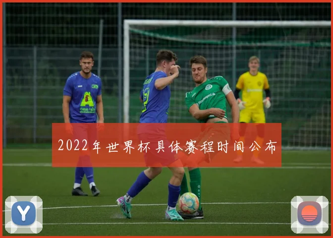2022年世界杯具体赛程时间公布