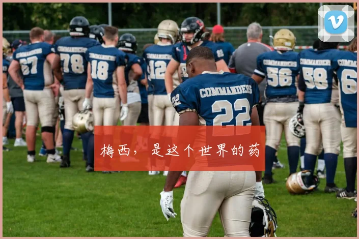 梅西，是这个世界的药