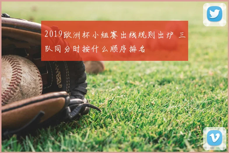 2019欧洲杯小组赛出线规则出炉 三队同分时按什么顺序排名