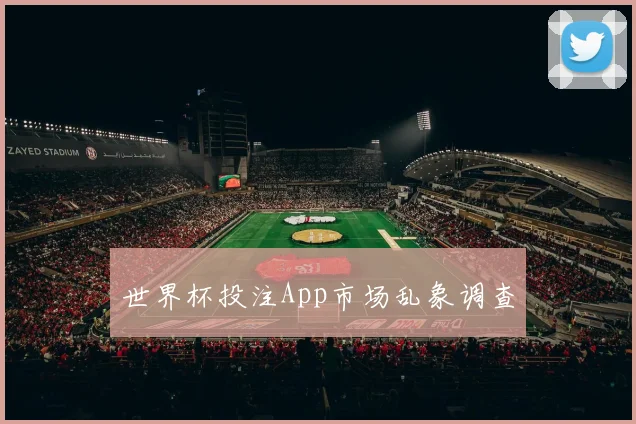 世界杯投注App市场乱象调查