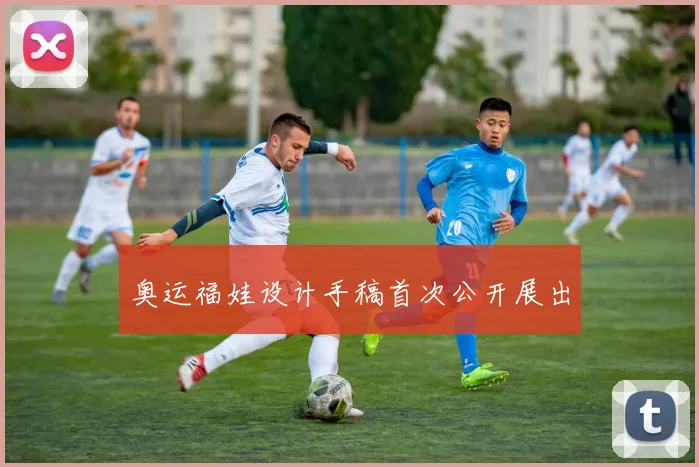 奥运福娃设计手稿首次公开展出