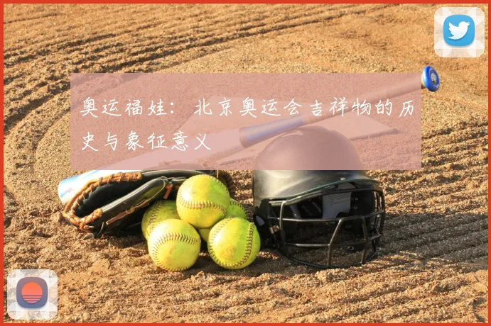 奥运福娃：北京奥运会吉祥物的历史与象征意义