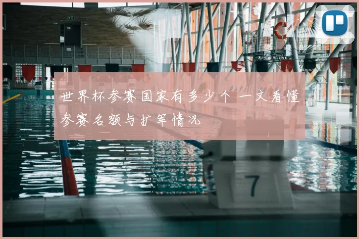 世界杯参赛国家有多少个 一文看懂参赛名额与扩军情况