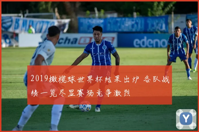 2019橄榄球世界杯结果出炉 各队战绩一览尽显赛场竞争激烈