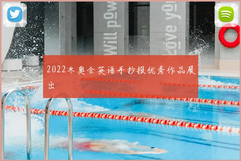 2022冬奥会英语手抄报优秀作品展出