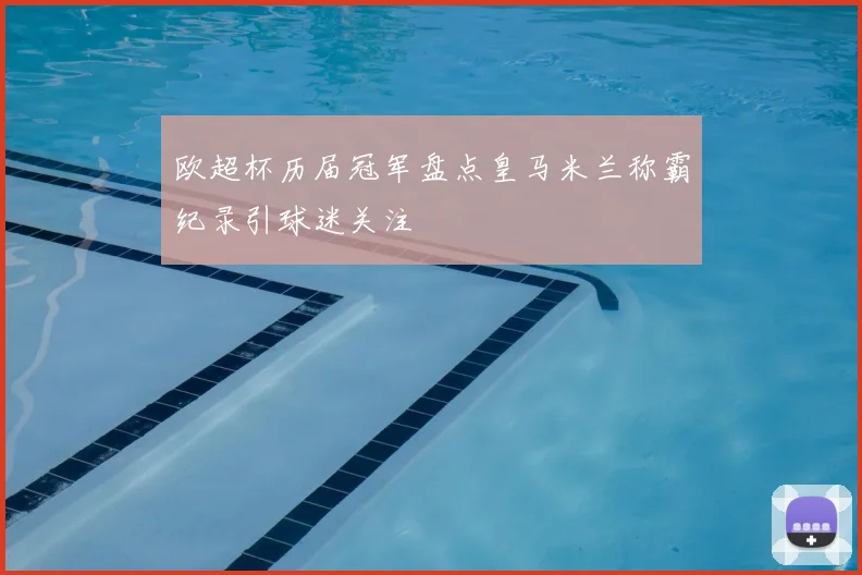 欧超杯历届冠军盘点皇马米兰称霸纪录引球迷关注
