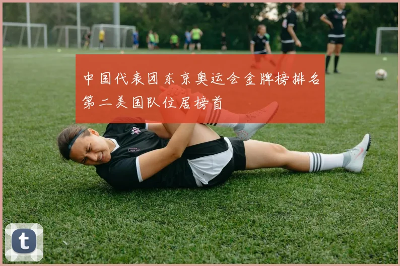 中国代表团东京奥运会金牌榜排名第二美国队位居榜首