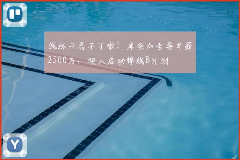佩林卡忍不了啦！库明加索要年薪2500万，湖人启动锋线B计划