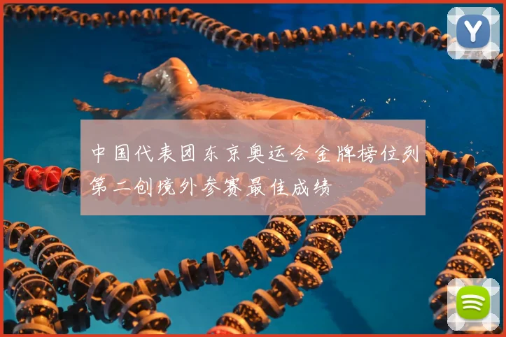 中国代表团东京奥运会金牌榜位列第二创境外参赛最佳成绩