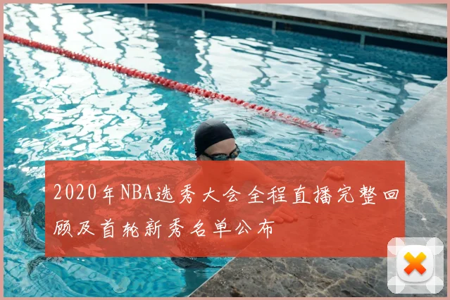 2020年NBA选秀大会全程直播完整回顾及首轮新秀名单公布