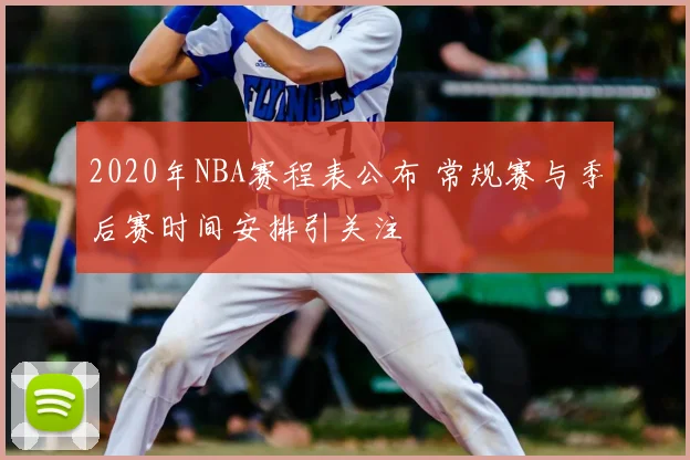 2020年NBA赛程表公布 常规赛与季后赛时间安排引关注