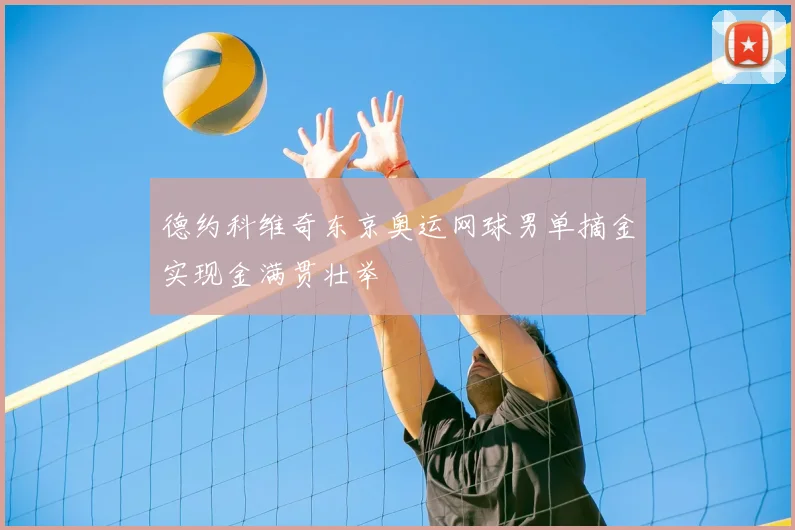 德约科维奇东京奥运网球男单摘金实现金满贯壮举
