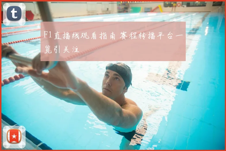 F1直播线观看指南 赛程转播平台一览引关注