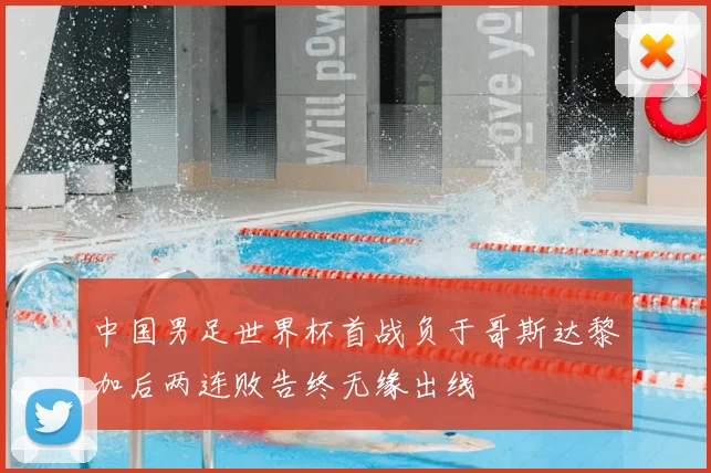 中国男足世界杯首战负于哥斯达黎加后两连败告终无缘出线