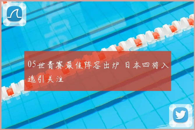 05世青赛最佳阵容出炉 日本四将入选引关注