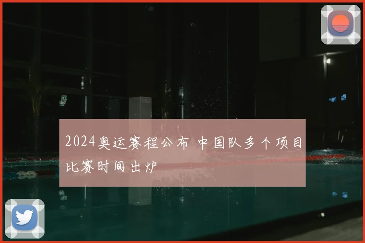 2024奥运赛程公布 中国队多个项目比赛时间出炉