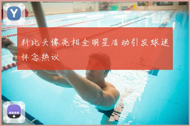 科比头像亮相全明星活动引发球迷怀念热议