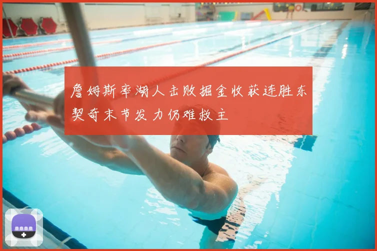 詹姆斯率湖人击败掘金收获连胜东契奇末节发力仍难救主