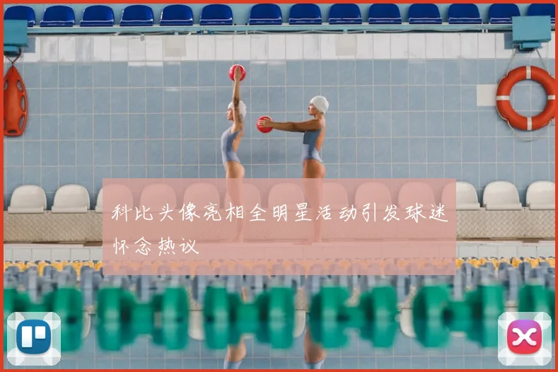 科比头像亮相全明星活动引发球迷怀念热议