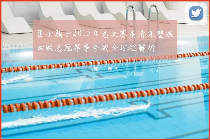 勇士骑士2015年总决赛高清完整版回顾总冠军争夺战全过程解析