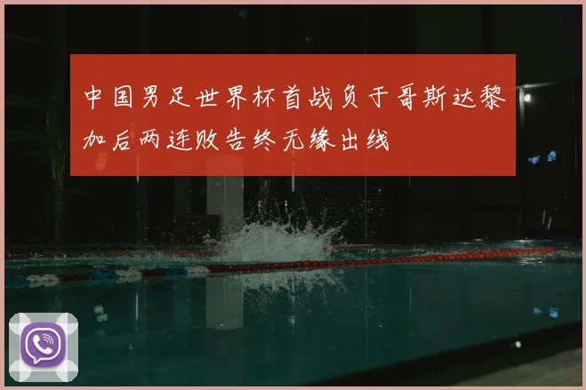 中国男足世界杯首战负于哥斯达黎加后两连败告终无缘出线