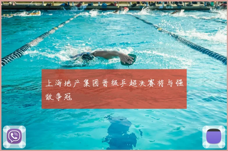 上海地产集团晋级乒超决赛将与强敌争冠
