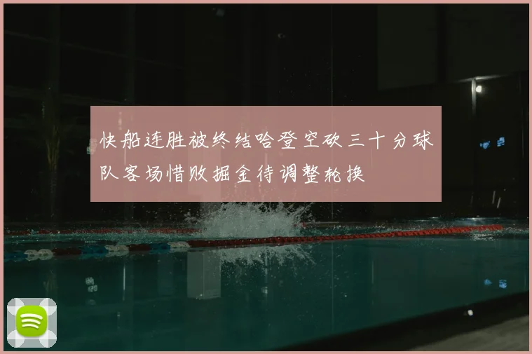 快船连胜被终结哈登空砍三十分球队客场惜败掘金待调整轮换