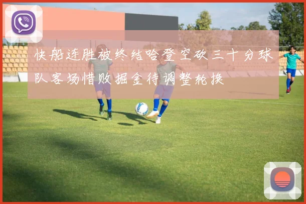 快船连胜被终结哈登空砍三十分球队客场惜败掘金待调整轮换