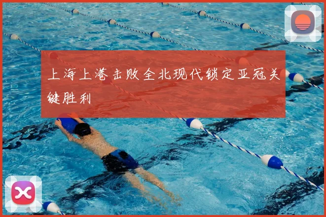 上海上港击败全北现代锁定亚冠关键胜利