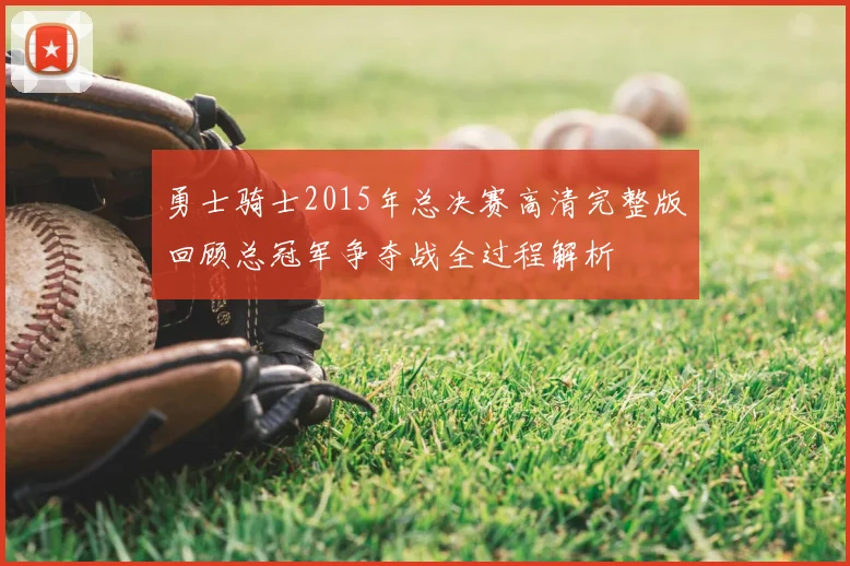 勇士骑士2015年总决赛高清完整版回顾总冠军争夺战全过程解析