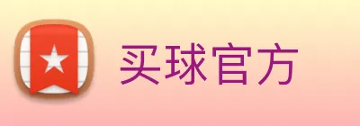 买球官方 Logo